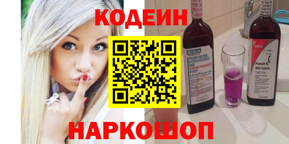 Codein Purple Drank  Вход с VPN  Кодеин Purple Drank  Новокуйбышевск 